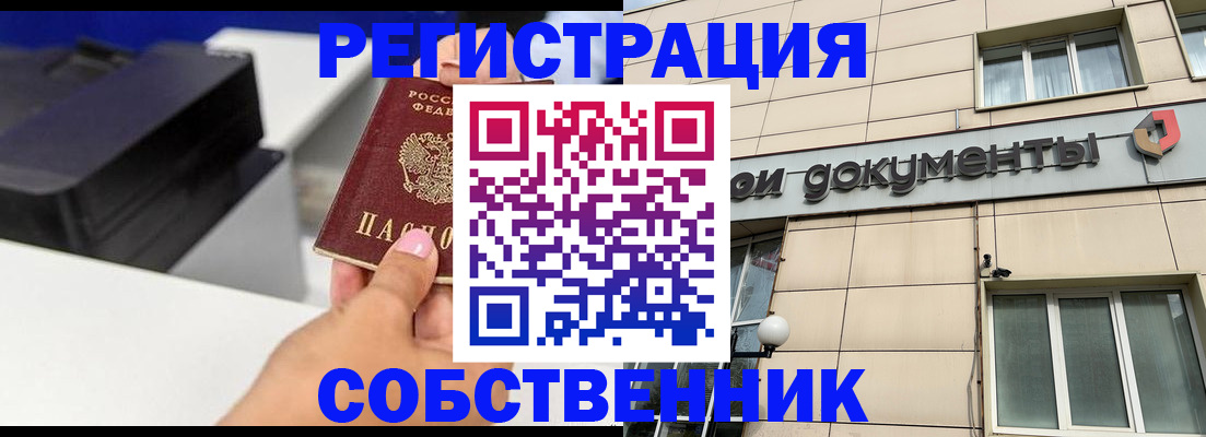 прописка в квартире в Белогорске