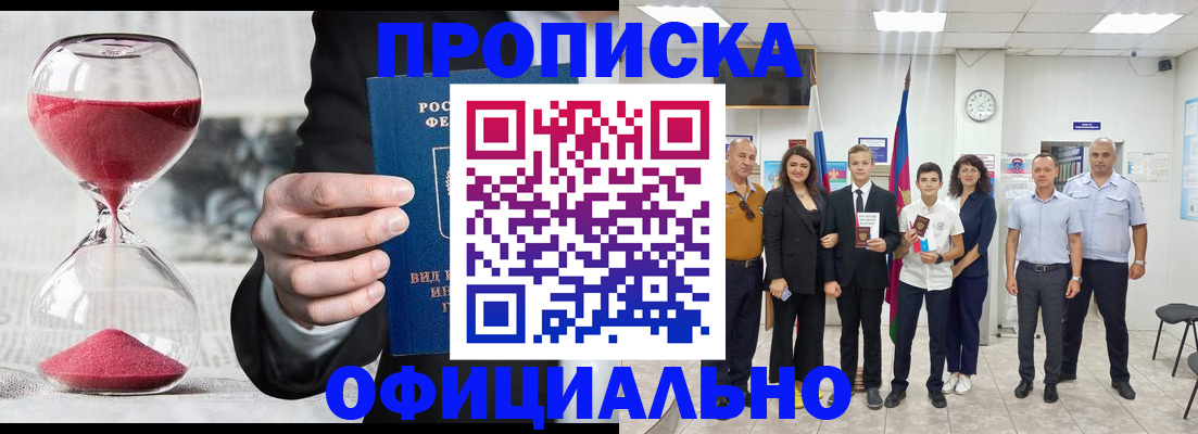 прописка гарантия в Белогорске